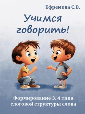 cover image of Учимся говорить! Формирование 3, 4 типа слоговой структуры слова